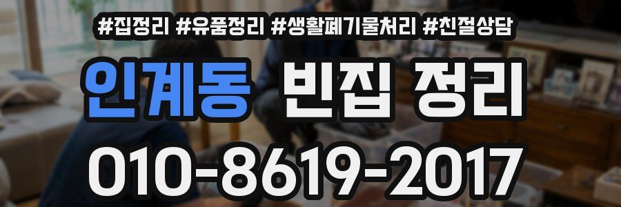 인계동 빈집 정리