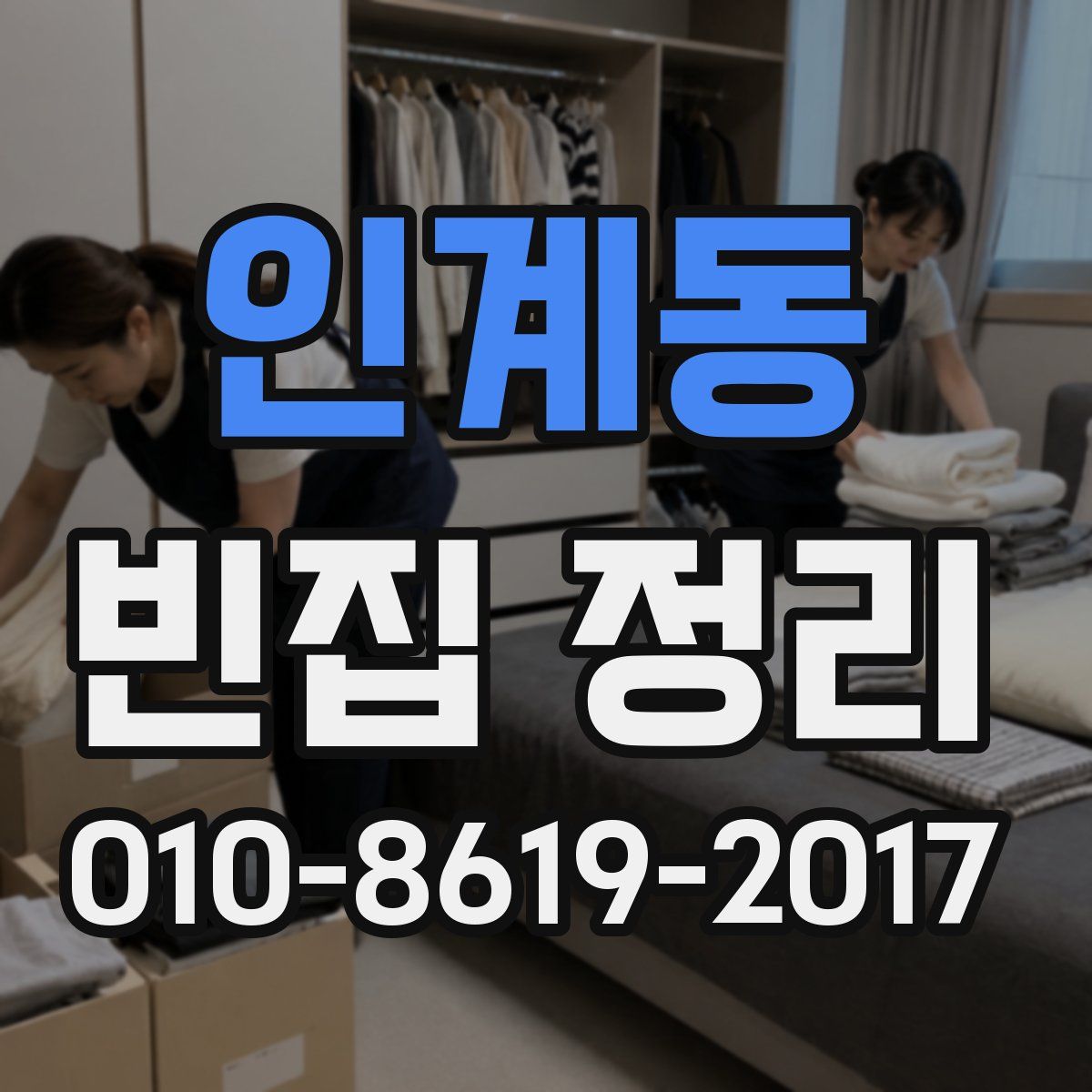 인계동 빈집 정리