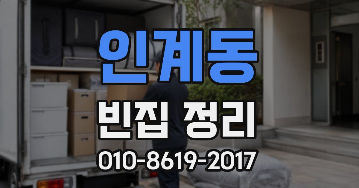 인계동 빈집 정리