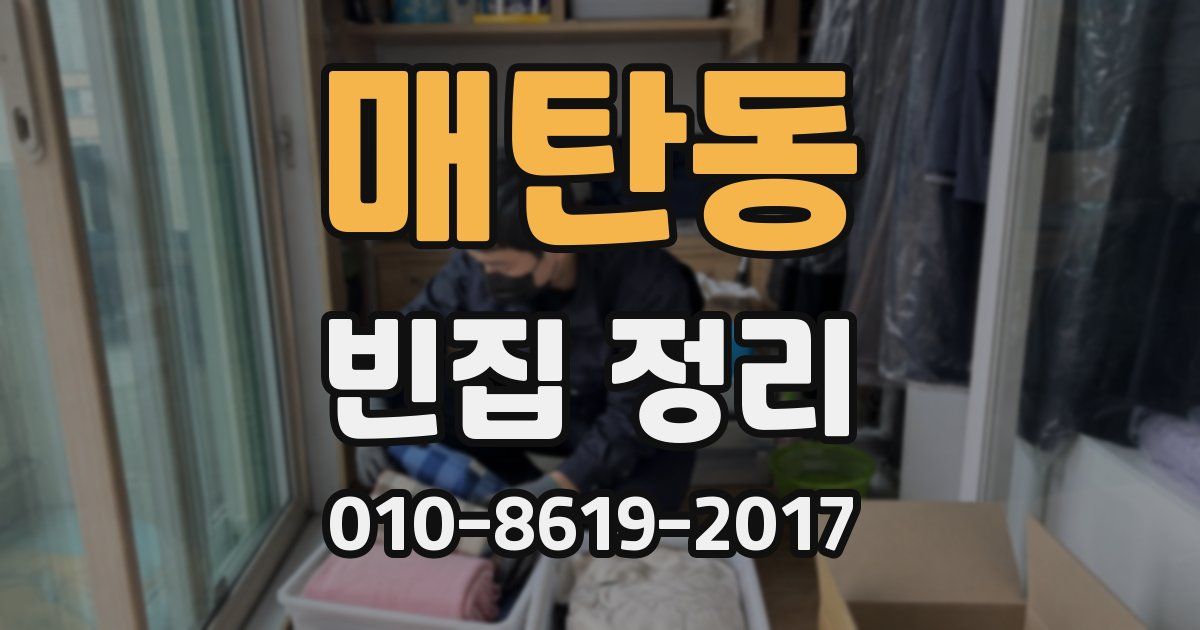 매탄동 빈집 정리