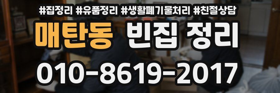 매탄동 빈집 정리