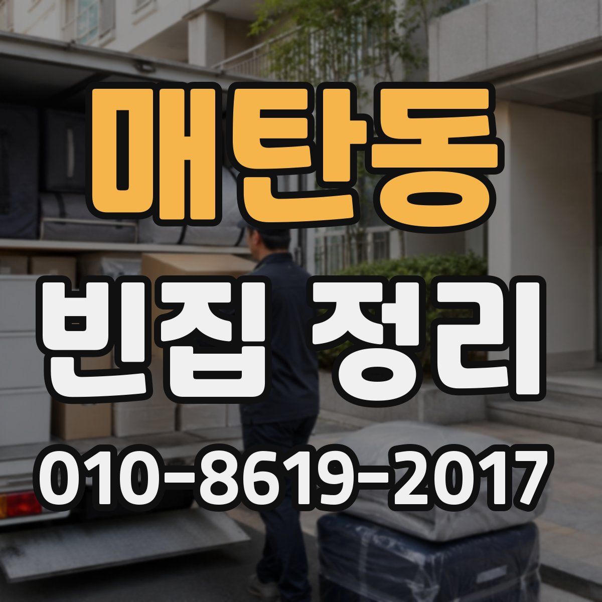 매탄동 빈집 정리
