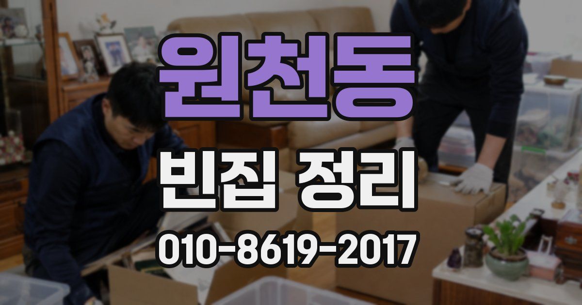 원천동 빈집 정리