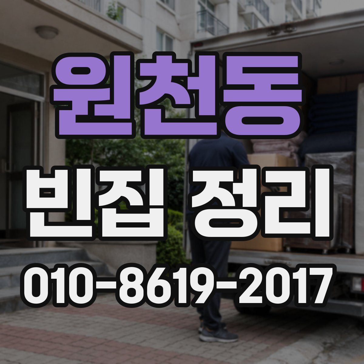 원천동 빈집 정리