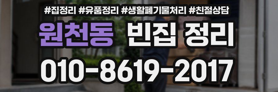 원천동 빈집 정리