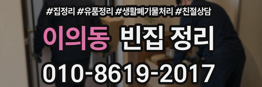 이의동 빈집 정리