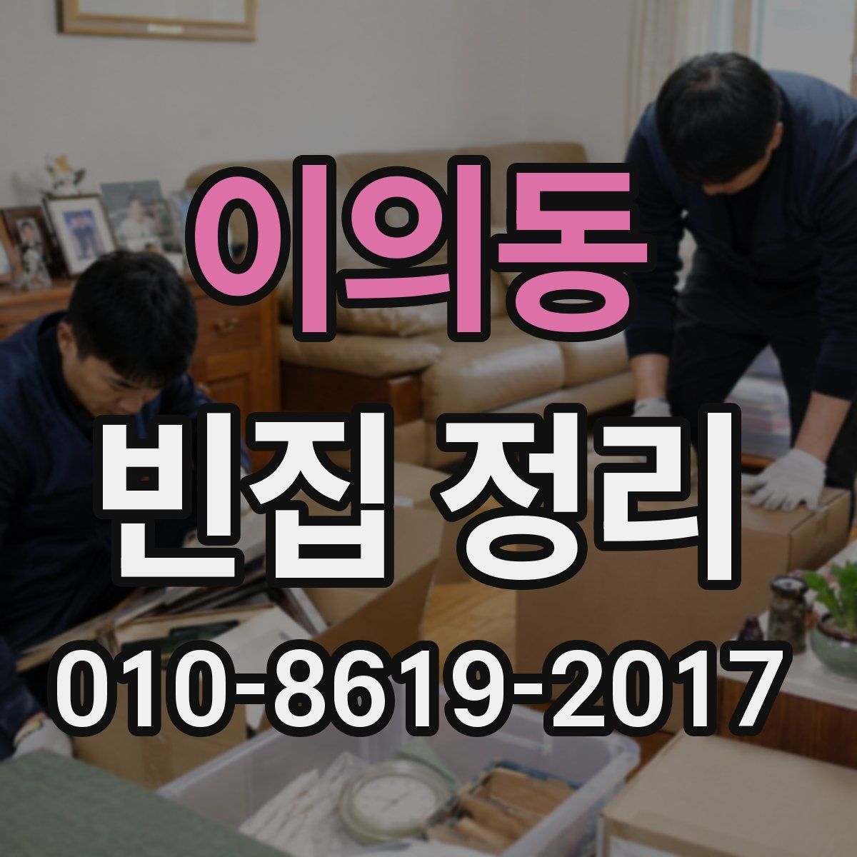 이의동 빈집 정리