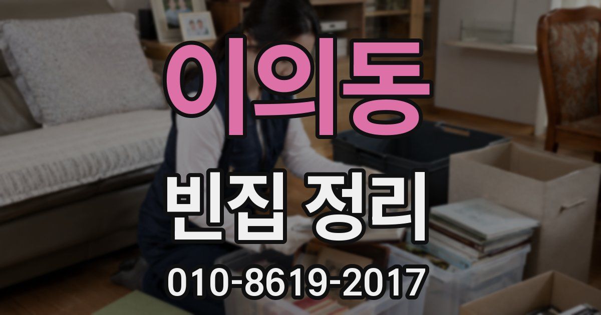 이의동 빈집 정리