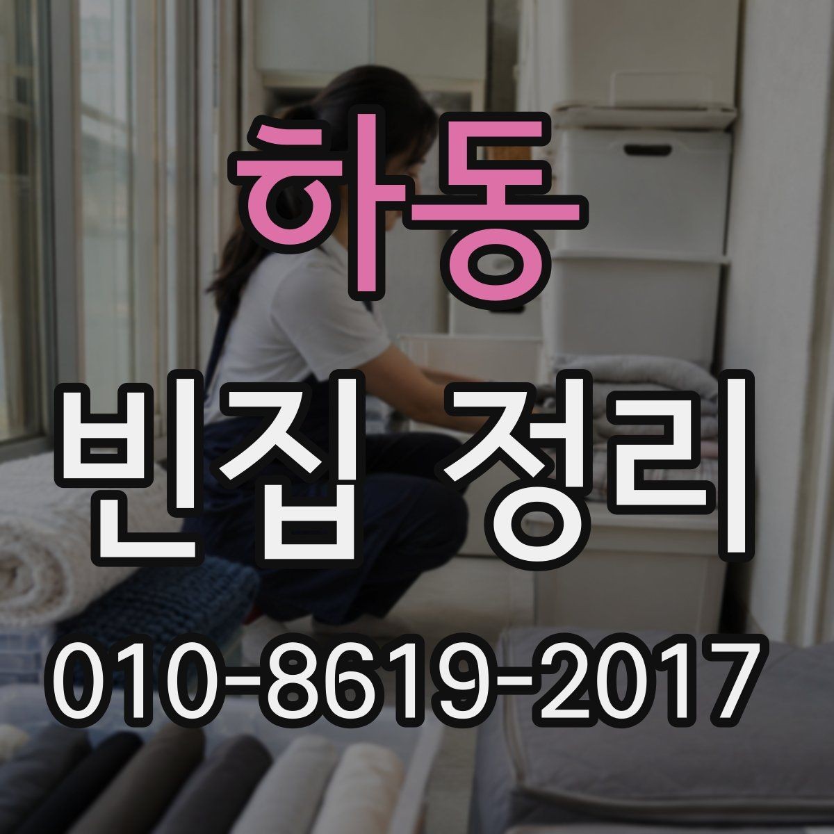 하동 빈집 정리 업체에 맡기기 전 확인할 서비스 범위
