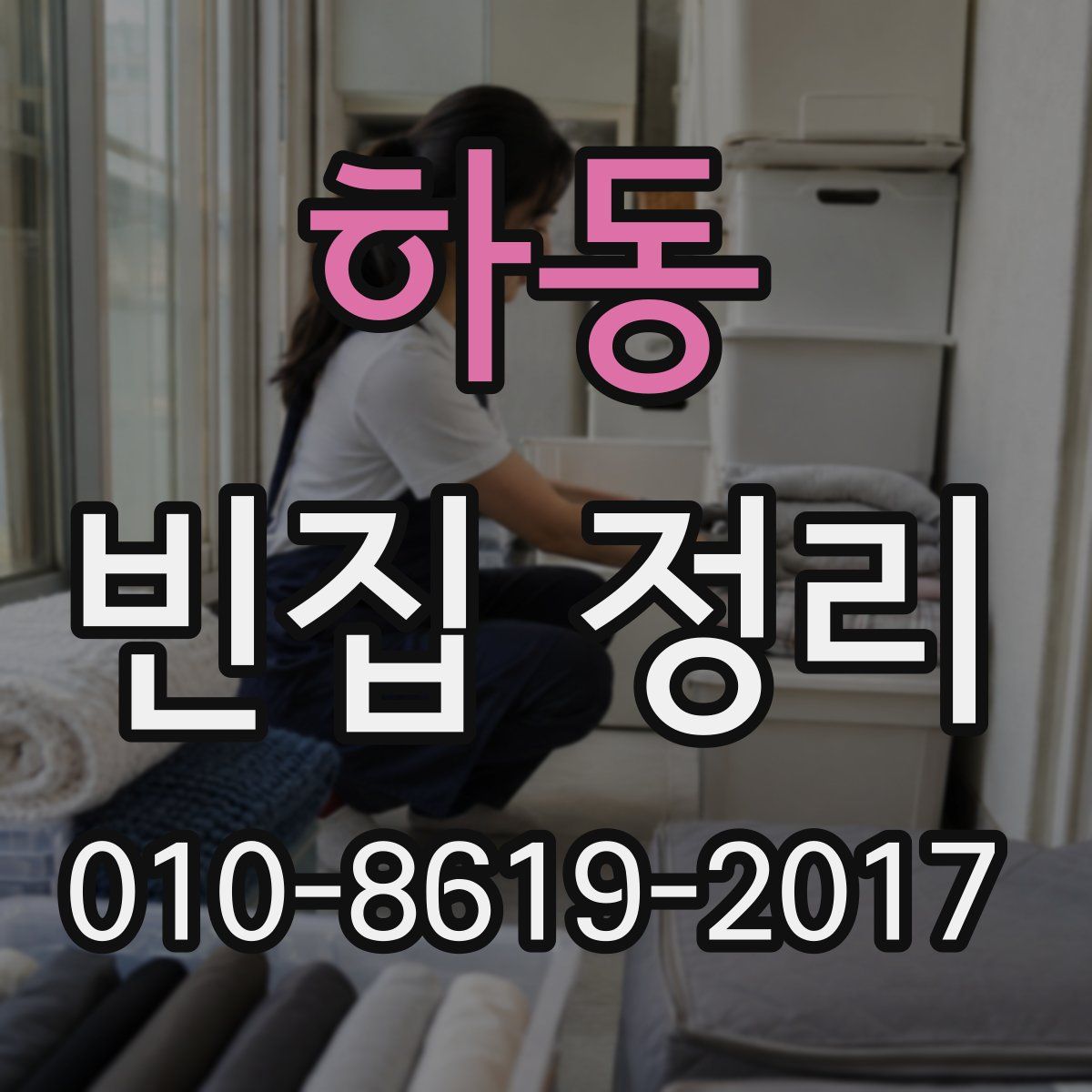 하동 빈집 정리