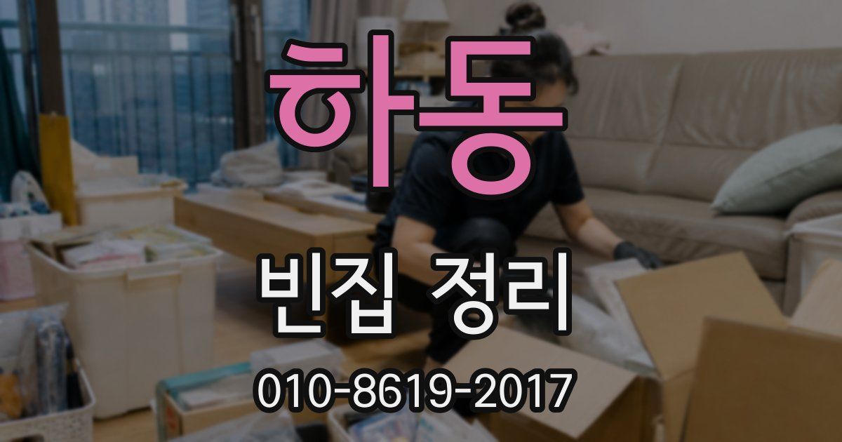 하동 빈집 정리