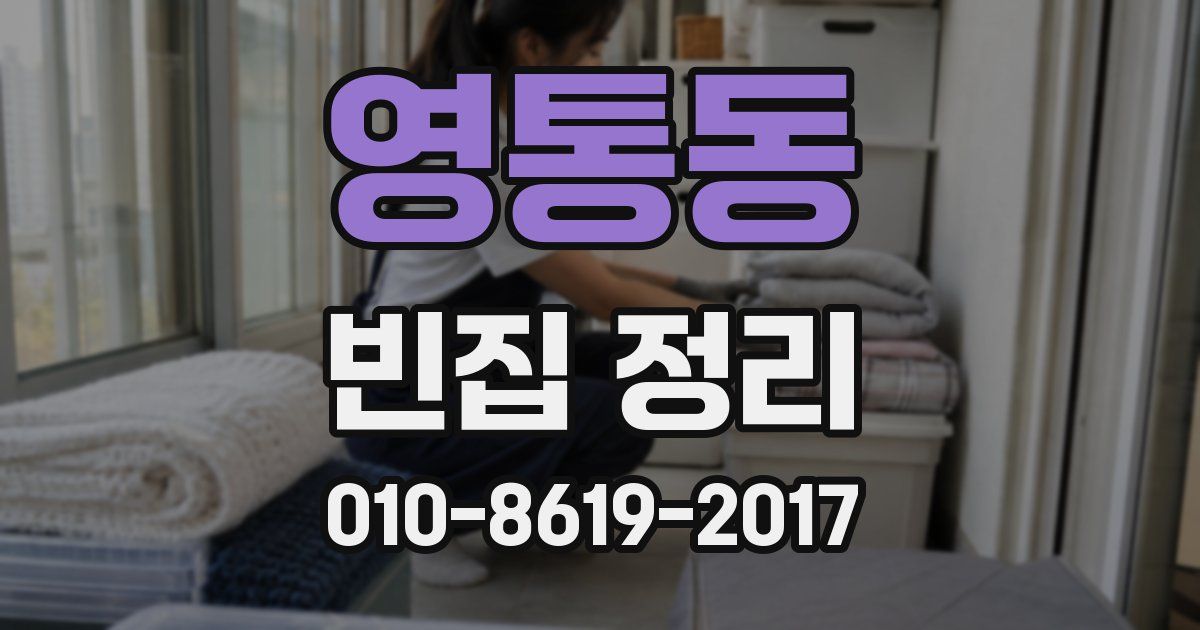 영통동 빈집 정리