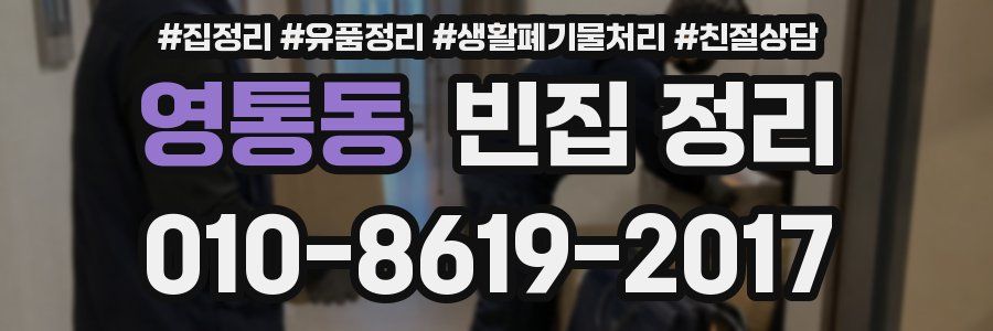영통동 빈집 정리