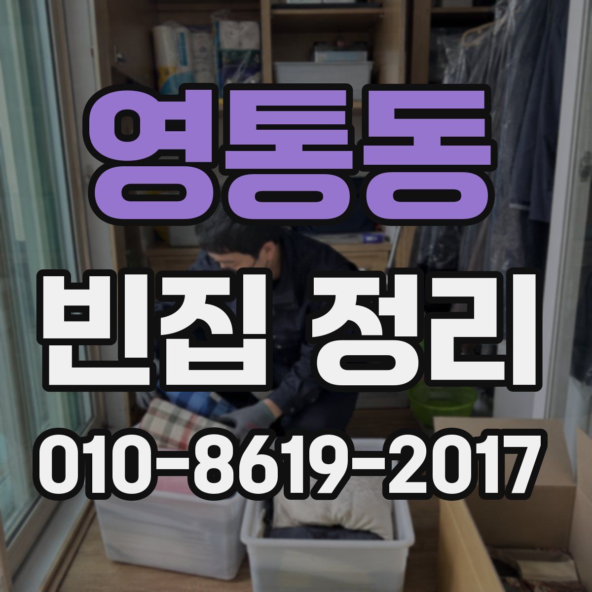 영통동 빈집 정리