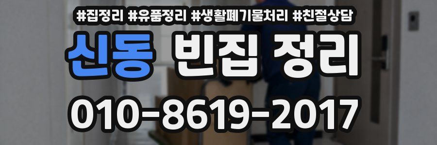 신동 빈집 정리
