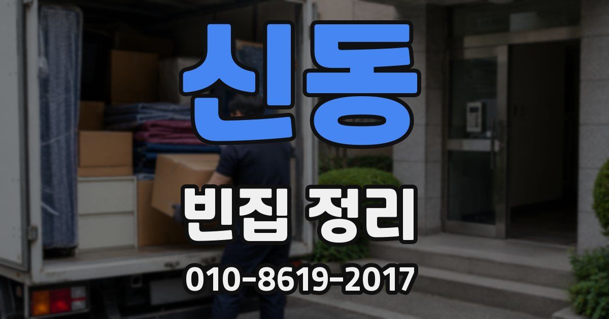 신동 빈집 정리