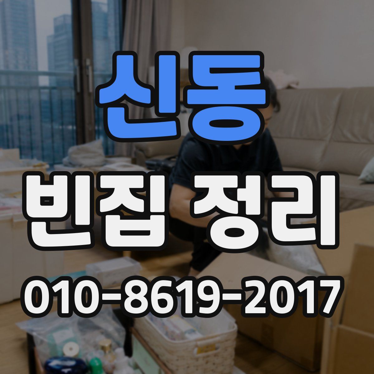 신동 빈집 정리