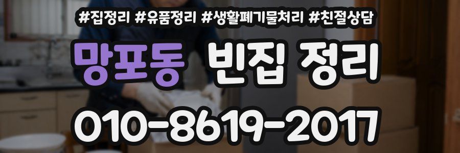 망포동 빈집 정리