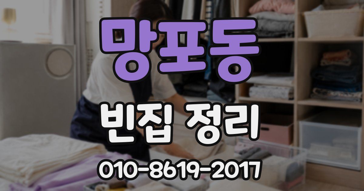 망포동 빈집 정리