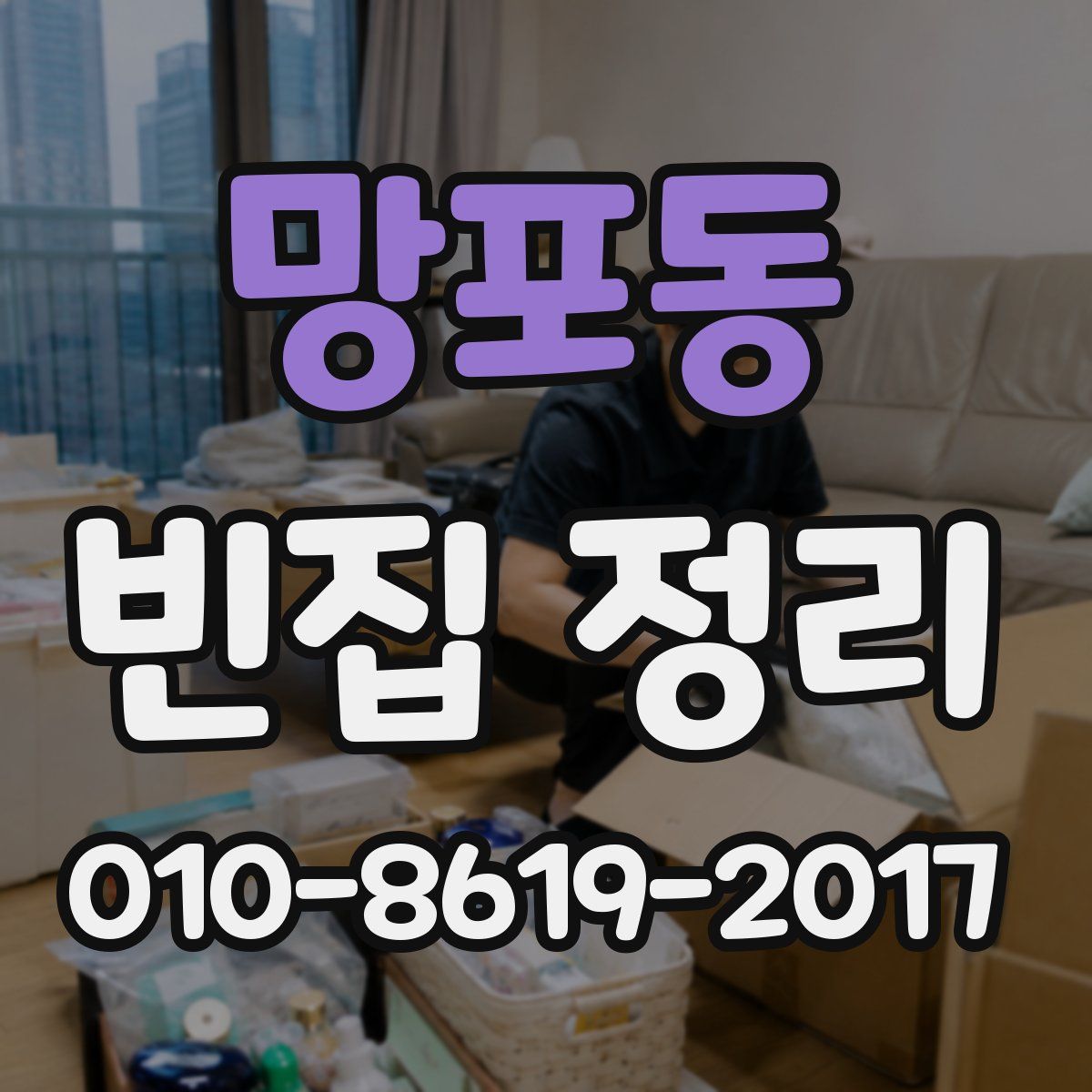 망포동 빈집 정리