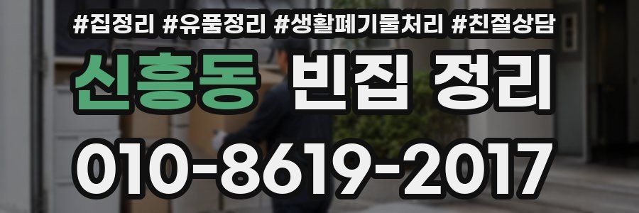 신흥동 빈집 정리