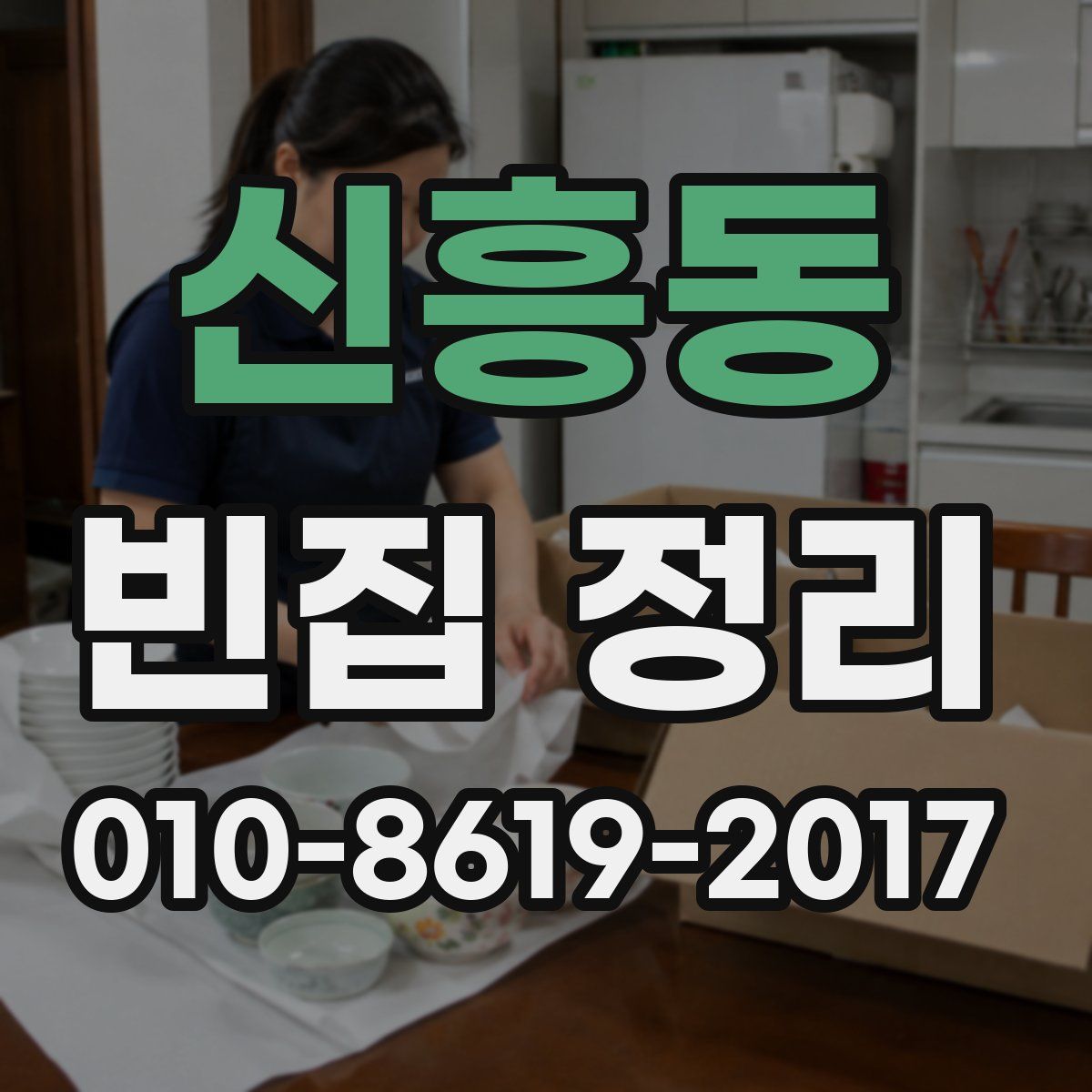 신흥동 빈집 정리