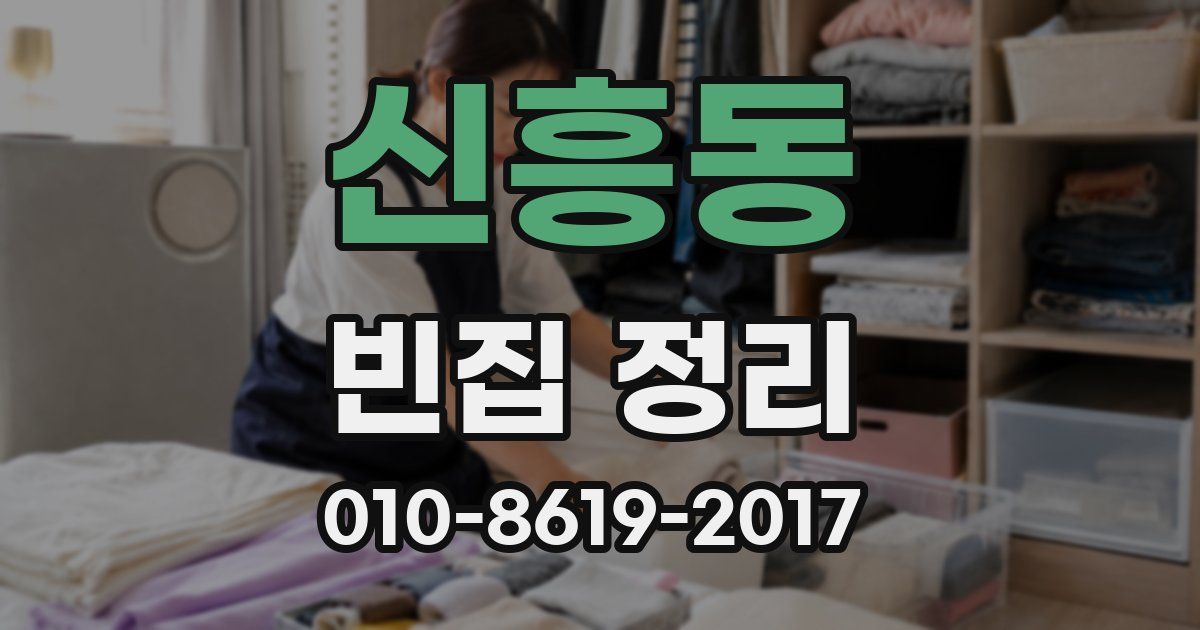 신흥동 빈집 정리