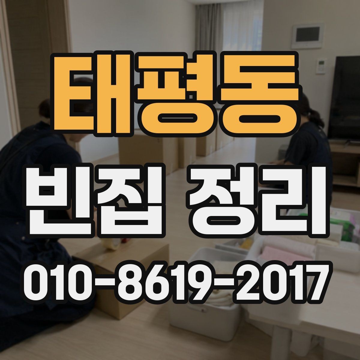 태평동 빈집 정리 과정에서 발생할 수 있는 질문들