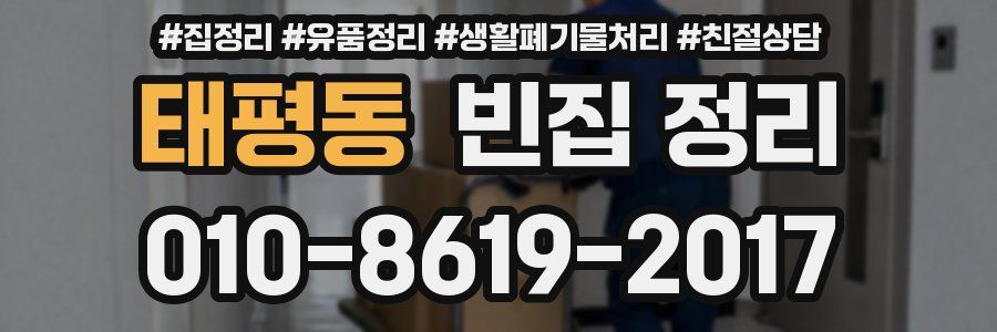 태평동 빈집 정리