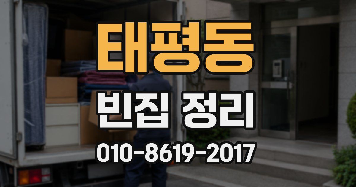 태평동 빈집 정리