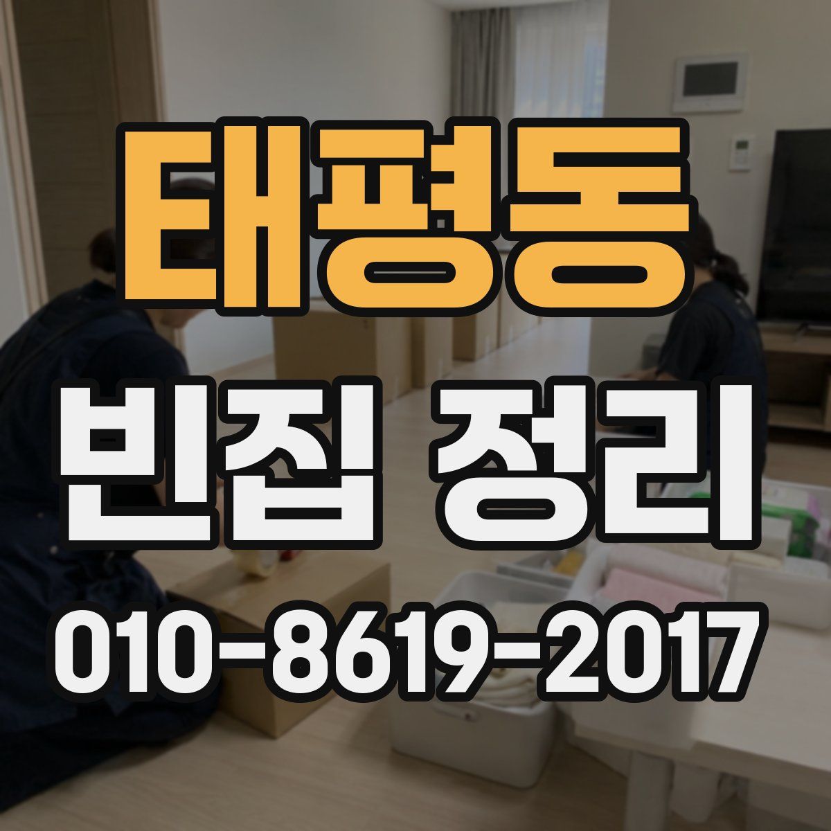 태평동 빈집 정리