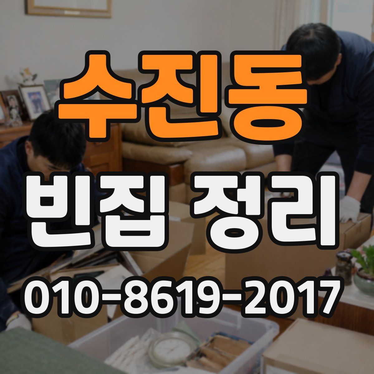 수진동 빈집 정리