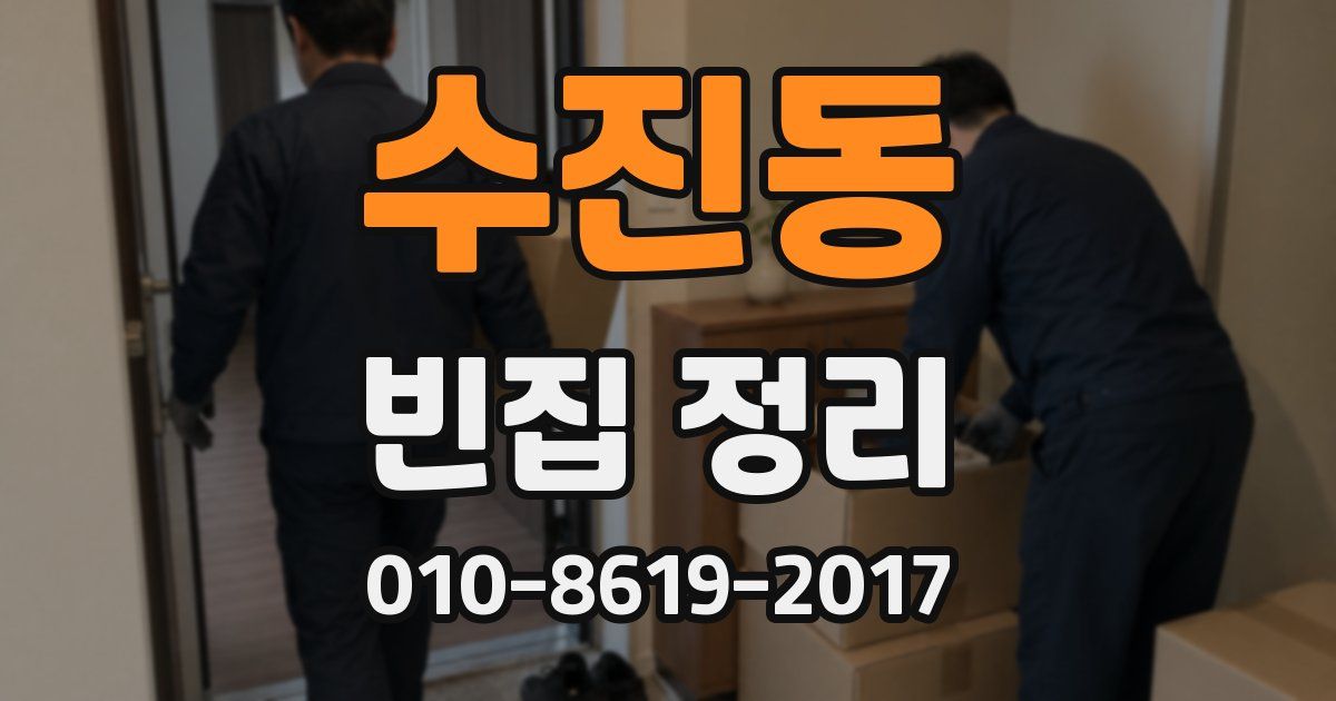 수진동 빈집 정리