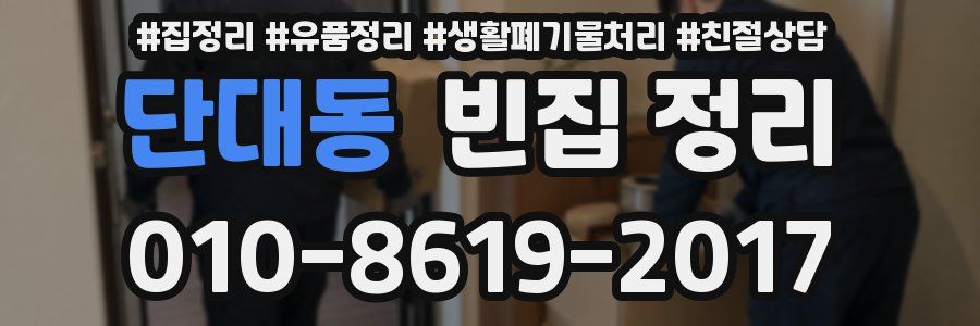 단대동 빈집 정리