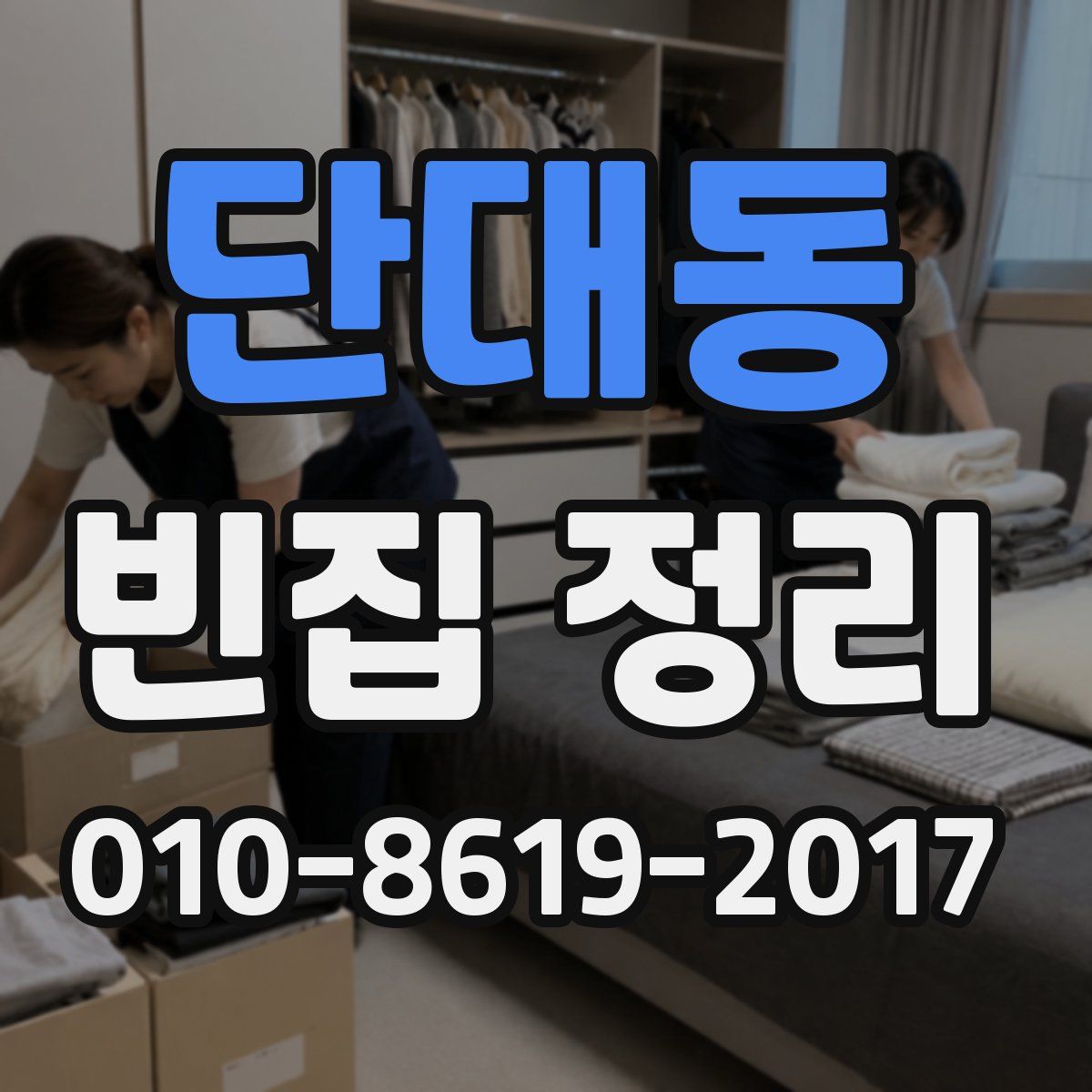 단대동 빈집 정리
