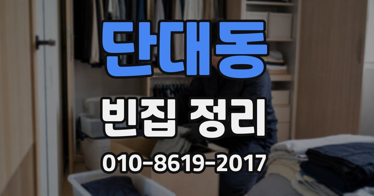 단대동 빈집 정리