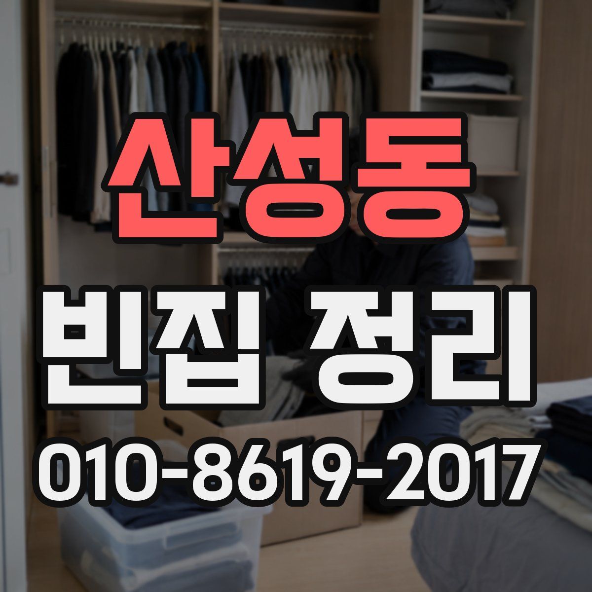 산성동 빈집 정리