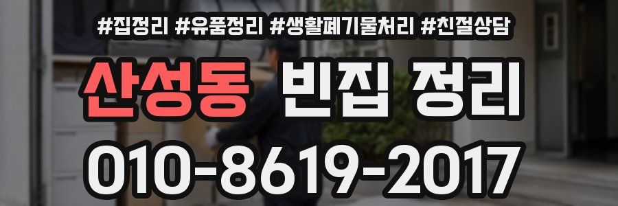 산성동 빈집 정리