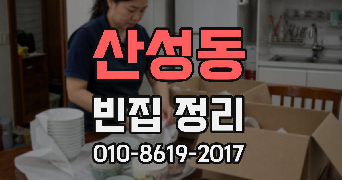 산성동 빈집 정리