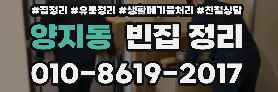 양지동 빈집 정리