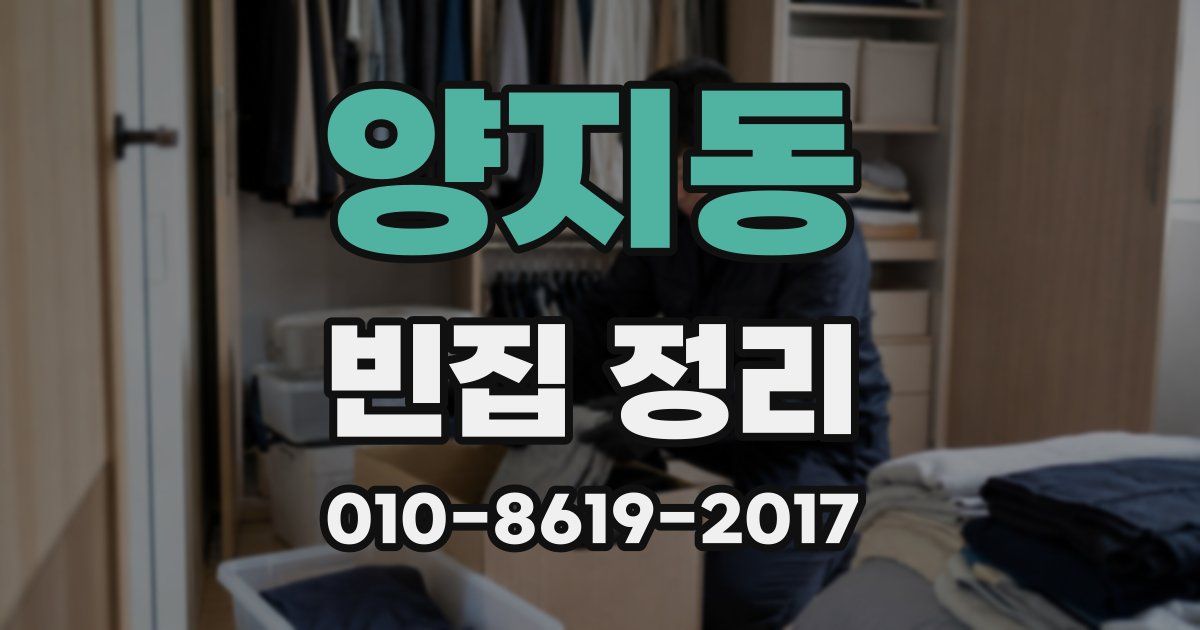 양지동 빈집 정리