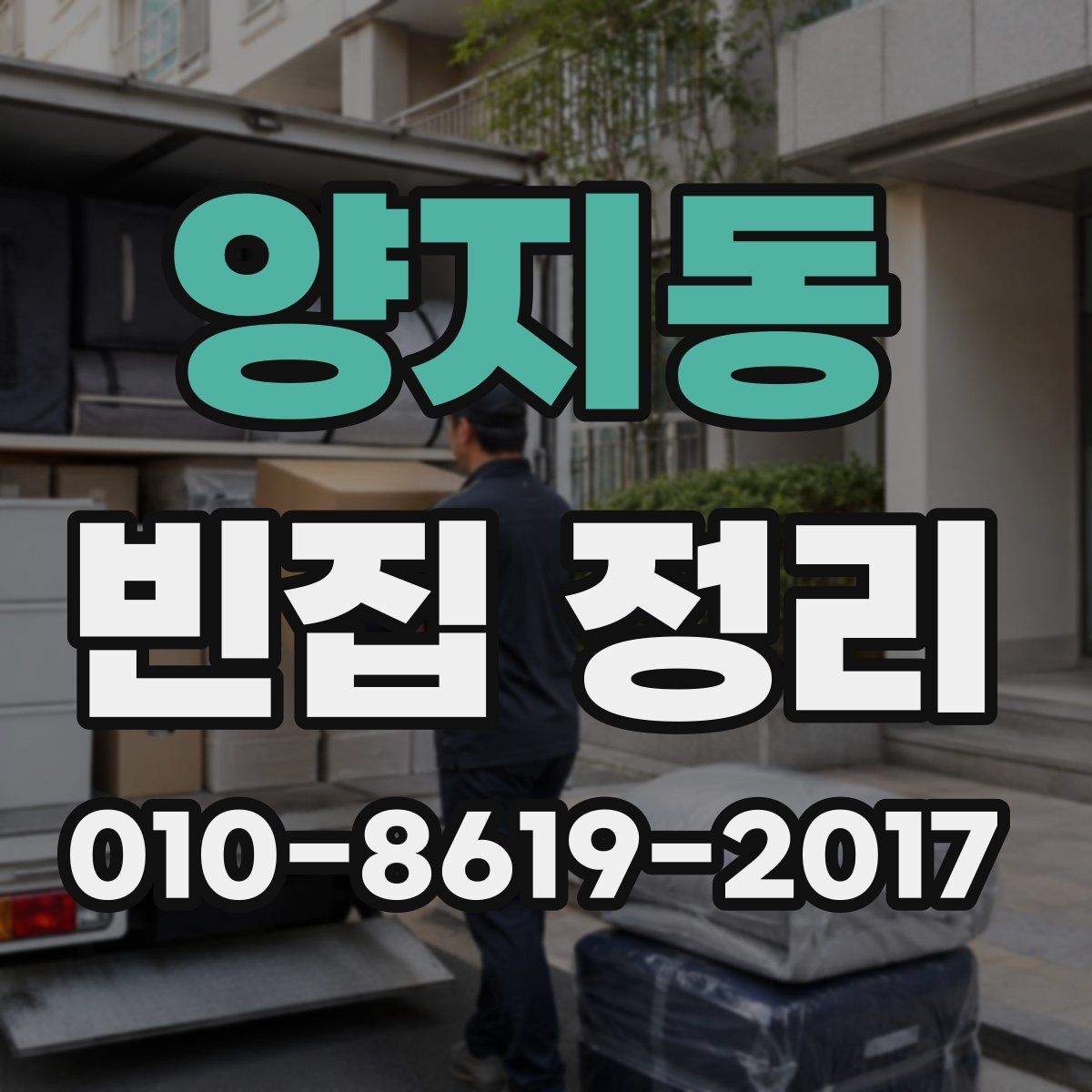 양지동 빈집 정리
