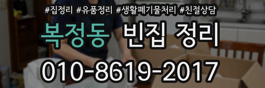 복정동 빈집 정리