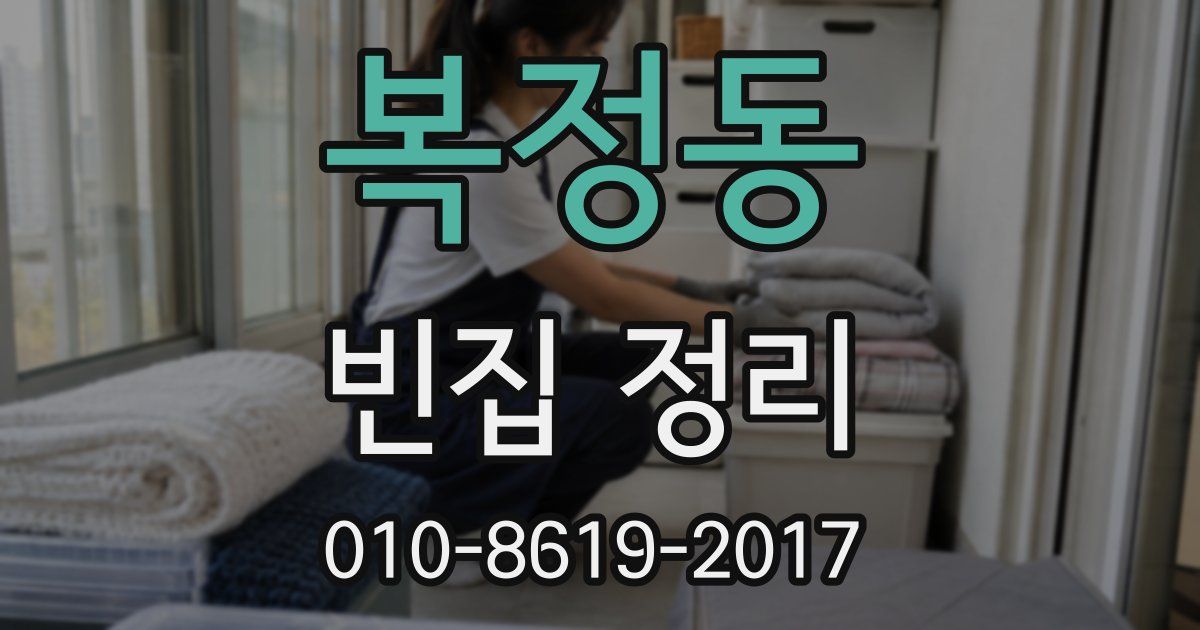 복정동 빈집 정리