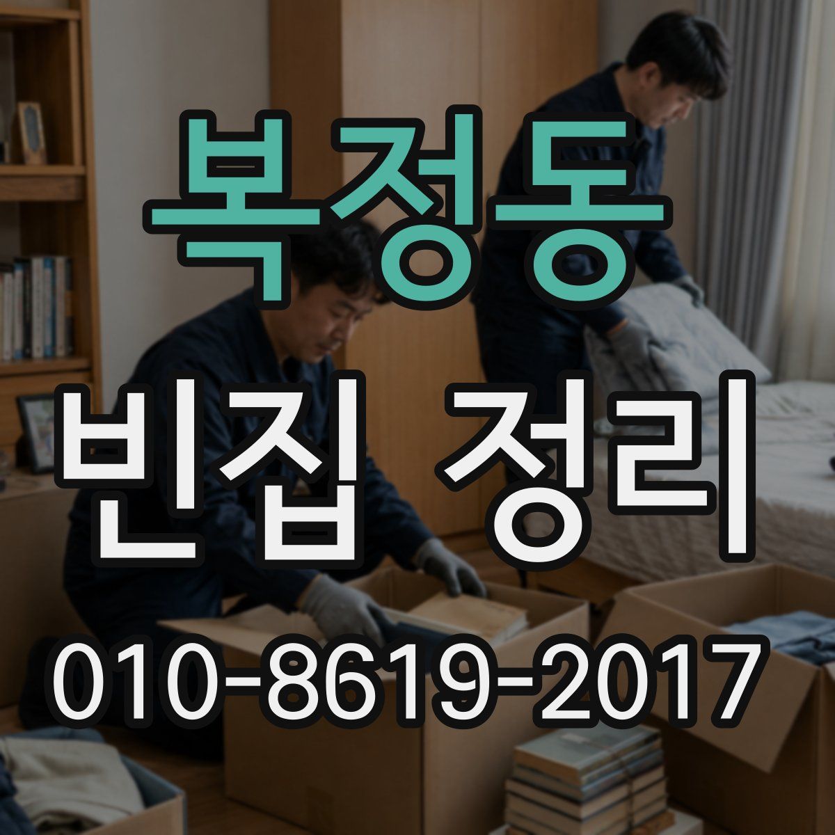 복정동 빈집 정리