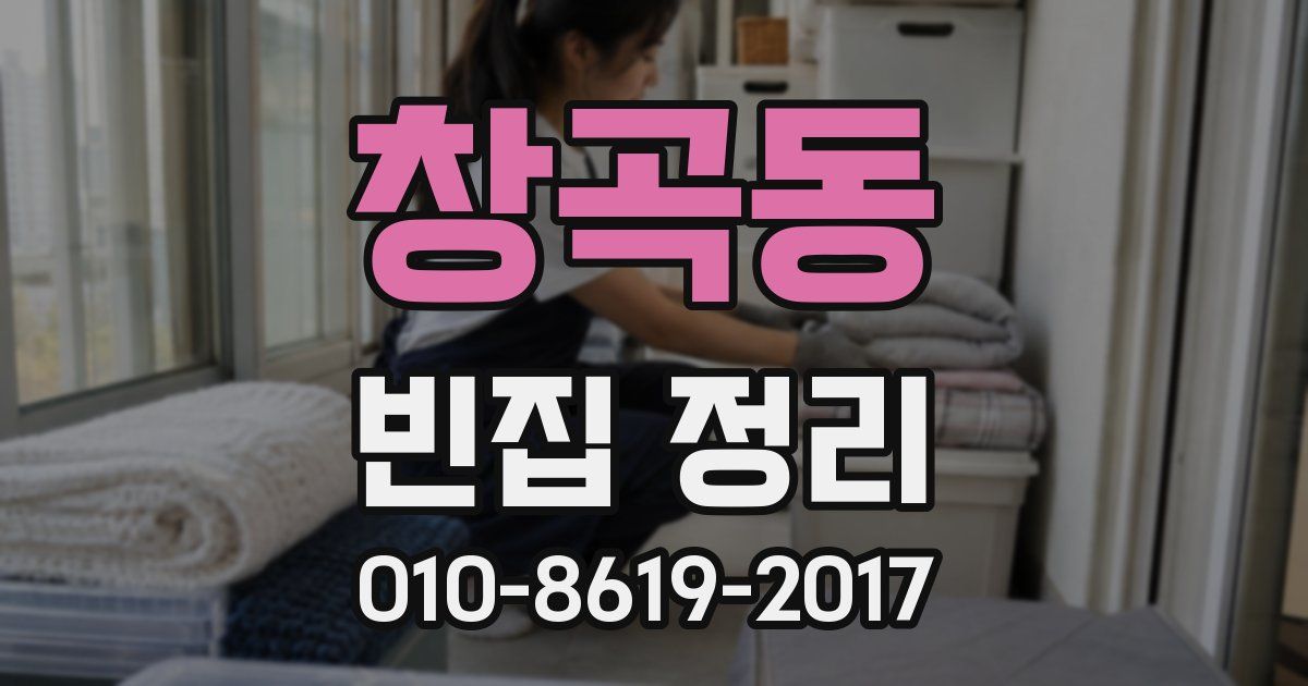 창곡동 빈집 정리