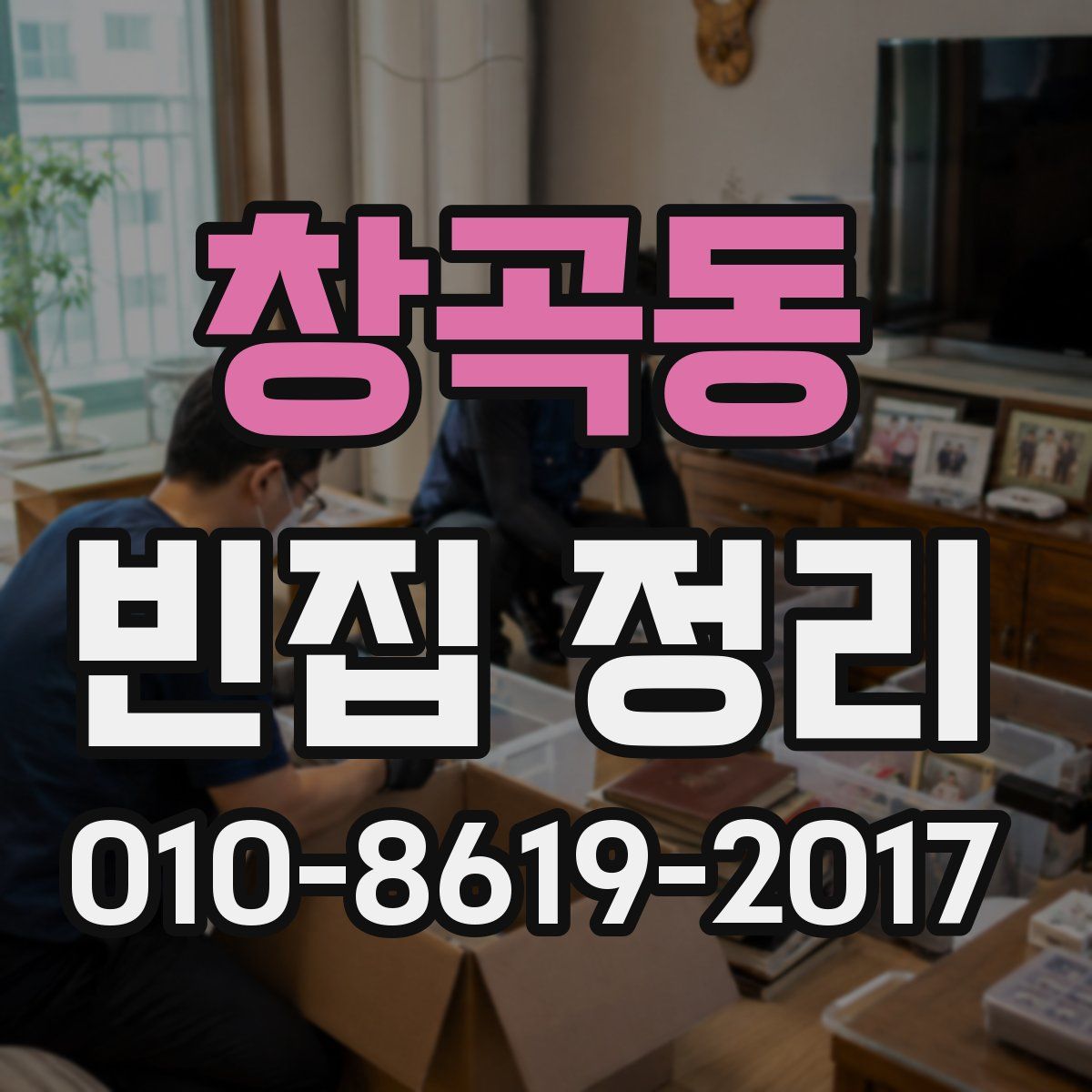 창곡동 빈집 정리