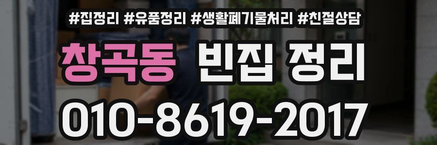 창곡동 빈집 정리