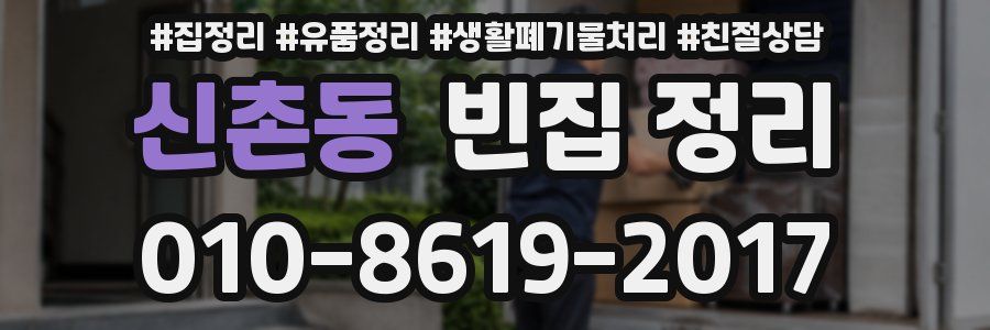 신촌동 빈집 정리