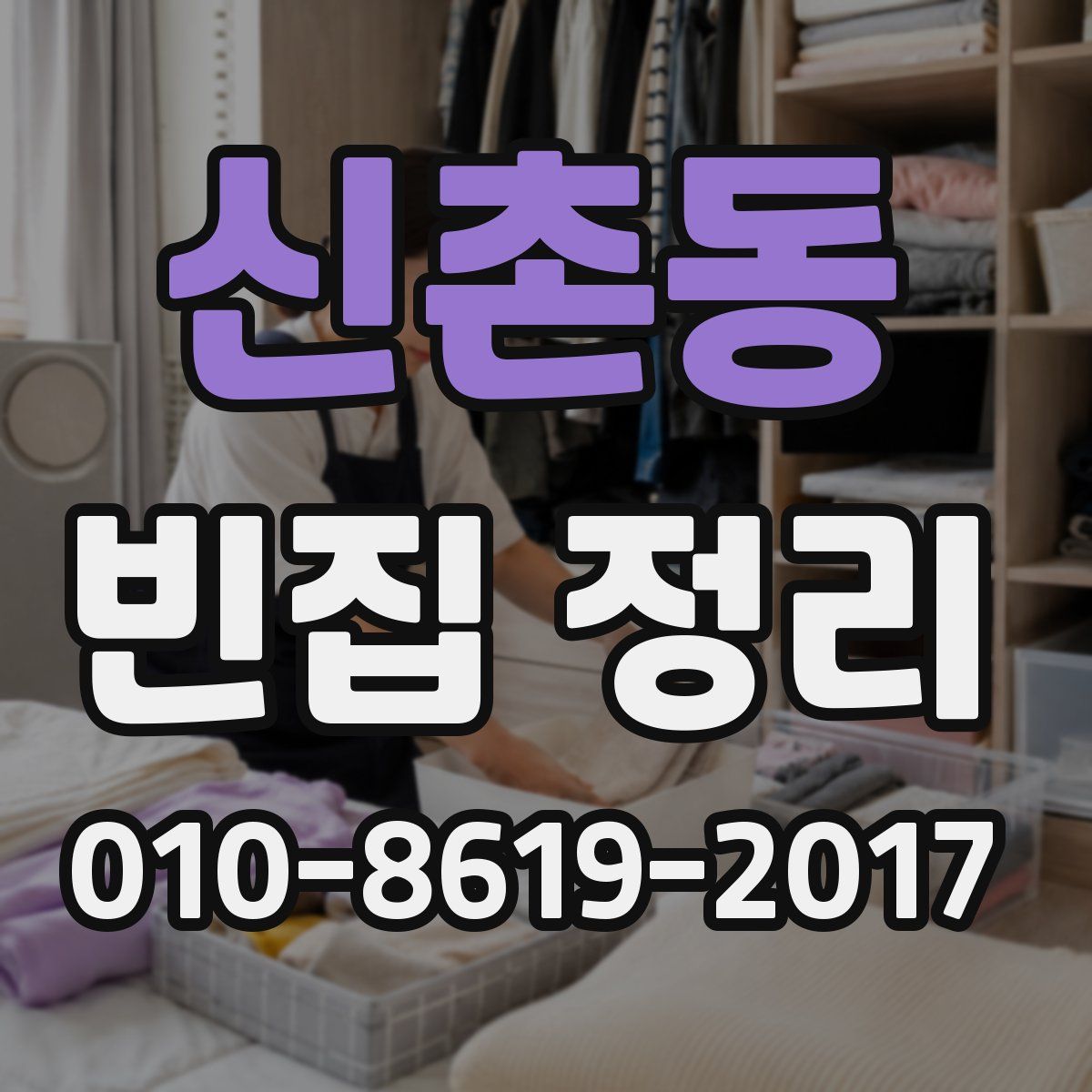 신촌동 빈집 정리